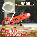 \★27日迄!全品ポイント5倍★/エンジンカッター 電動 ハンドカッター パワーカッター 散水ホース ループハンドル 防振システム 4馬力 最大切断深さ95mm...
