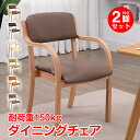 \★7.25【24H限定!】5%OFF★/ダイニングチェア 2脚セット 介護椅子 肘付き 木製 レザー 肘掛け椅子 介護 椅子 チェア イス いす 介護用手すり...