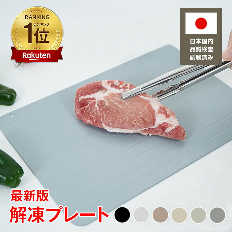 \ランキング1位獲得/ TVで話題!有名雑誌掲載 新色ホワイト 解凍プレート 正規品 急速解凍プレート 解凍用 業務用 自然解凍 解凍板 解凍皿 まな板 スピー...