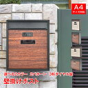 \★30日・1日限定!全品5%OFFクーポン★/ポスト 縦型 横型 スリム 壁掛け 鍵付き メールボックス 郵便ポスト 壁掛けポスト 郵便受け 壁付け カギ セ...