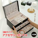 \★9日20時〜全品5%OFFクーポン★/アクセサリーボックス ジュエリー 鍵付き おしゃれ かわいい アクセサリーケース 収納 引き出し 小物収納 小物入れ ...