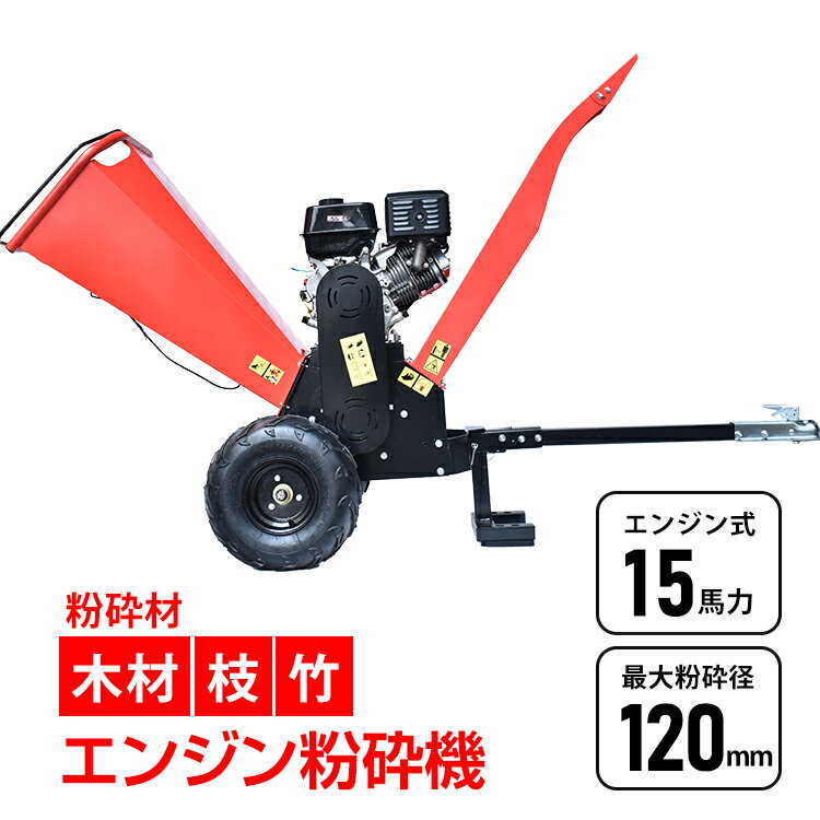 エンジン式 粉砕機 最大粉砕径120mm 15馬力 ガソリン 4サイクル ガーデンシュレッダー ウッドチッパー 強力 パワフル 竹 枝 材木 木材 家庭用 業務用 sg181h