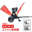 \★18日~全品5%OFFクーポン★/エンジン式 粉砕機 最大粉砕径120mm 15馬力 ガソリン 4サイクル ガーデンシュレッダー ウッドチッパー 強力 パワフル 竹 枝 材木 木材 家庭用 業務用 藁 園芸用 庭 多用途 草 ガーデニング 樹木粉砕 農園 葉っぱ 造園 植木 ゴミ処理 sg181h