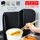 \数量限定★よりどり2点で15%OFFクーポン/レンジガード コンパクトレンジガード 使うときだけ 油はね防止 お手入れ簡単 汚れ防止 折りたたみ キッチン 油...