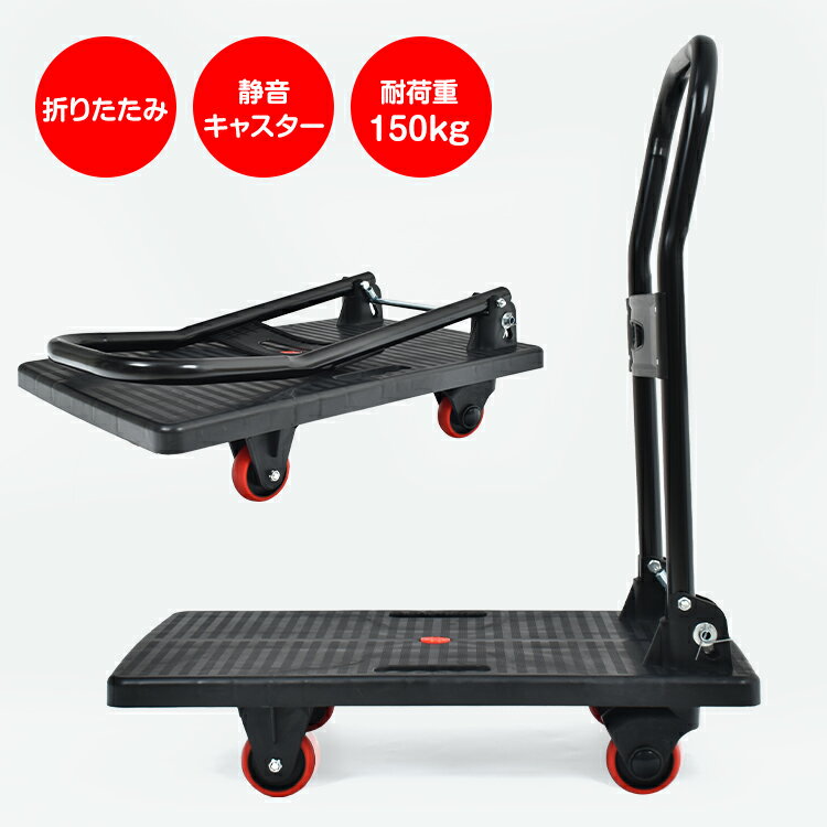 ＼★2/18(火)〜お買い得！10％オフクーポン★／台車 折りたたみ 軽量 150kg 静音 アウトドア キャリーカート 平台車 キャリー 運搬 カート コンパクト 手押し台車 倉庫 作業 sg214