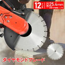 【10/4から10%オフCP】ダイヤモンドブレード ダイヤモンドカッター 12インチ 調整リング 乾式 湿式 切断 コンクリート カッター DIY 工具 セグメント型 エンジンカッター 高硬度 sg218