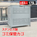 \★21日迄!全品5%オフクーポン★/ゴミ保管カゴ ゴミ箱 ごみ箱 ゴミ保管 ごみ収集ボックス 施錠可能 ステンレス製 大型 大容量 175L 野外 ストッカー...