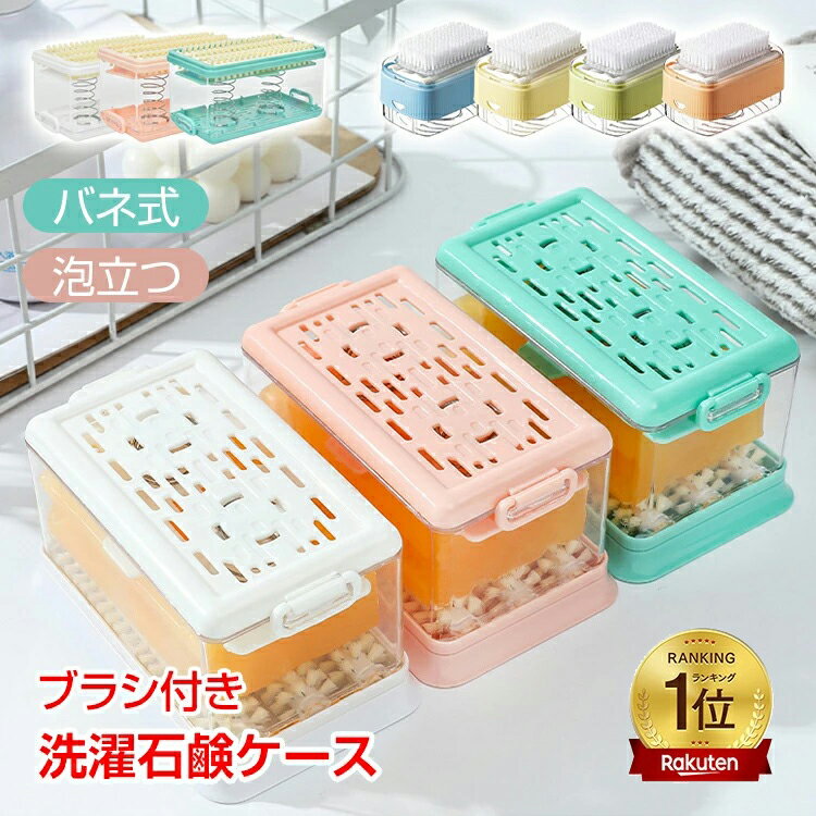 【期間限定5%オフCP】\ランキング1位/SNSで話題 バネ式 ブラシ付き 泡立つ 洗濯石鹸ケース そのまま使える 清潔 お風呂 浴室 洗面所 石鹸置き 石けん...