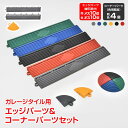 \★27日迄!全品ポイント5倍★/ガレージタイル用 パーツ エッジ(オス)10枚 エッジ(メス)10枚 コーナー4枚 セット ガレージマット はめ込み 置き敷き...