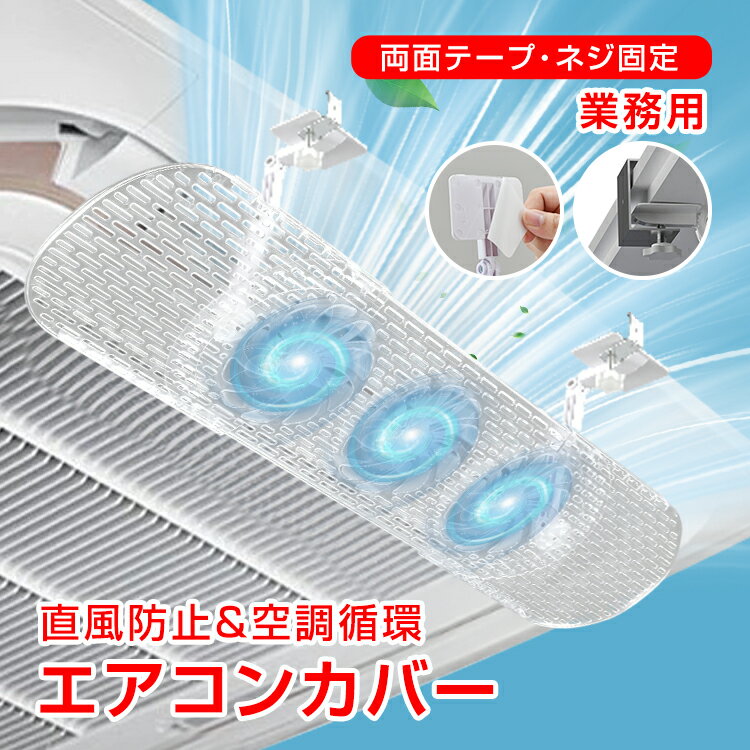 【7/19〜7/26全品クーポン！】【在庫処分】エアコンカバー 業務用 エアコン 風よけ カバー 空 ...