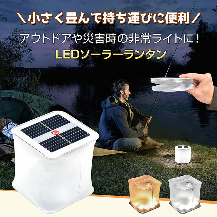 【スパセ！超お得クーポン】ソーラーランタン ライト LEDランタン 折りたたみ式 ソ...