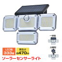 \★6.30〜48H限定5%オフクーポン★/センサーライト 470lm 感知距離3〜5m 屋外 led 防水 ソーラー 4面 パネル 333led リモコン式 ...