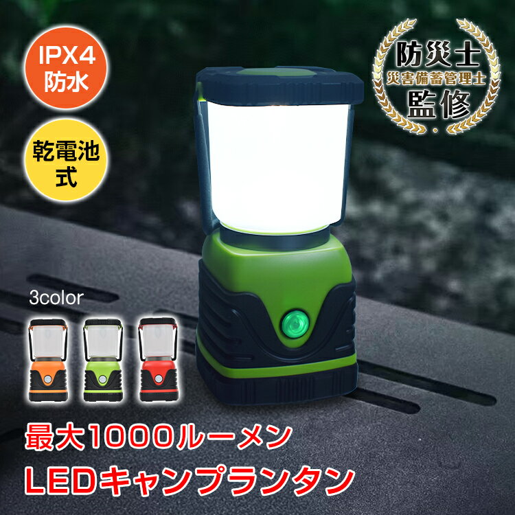 【48h限定10％オフCP】キャンプランタン LEDランタン 電池式 最大1000ルーメン 点灯4パターン 調光2色 ..