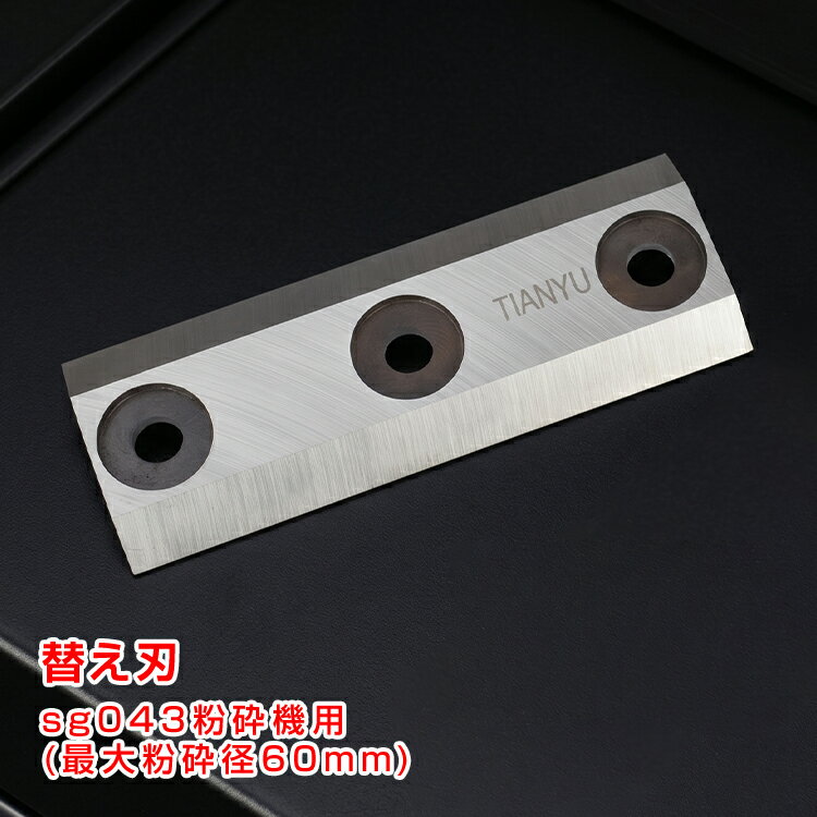 【スパセ！超お得クーポン】sg043部品 替え刃 替刃 刃 部品 交換 粉砕機 家庭用 ウ...