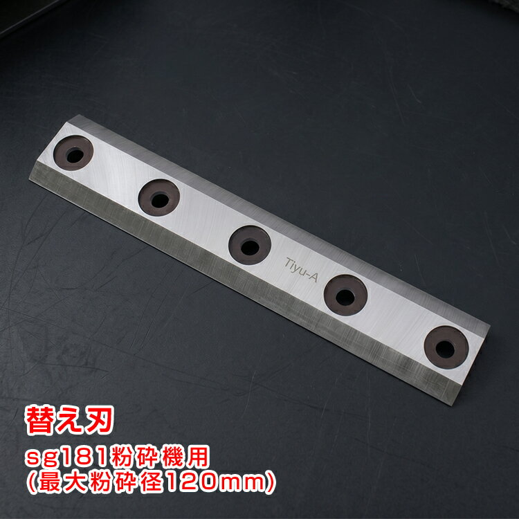■　sg181エンジン式粉砕機の専用替え刃 ■　最大粉砕径120mmの機種に対応 ■　両面刃仕様で上下を入れ替えて使用可能 ■　摩耗や破損時の交換用メンテナンスに 【商品内容】：sg181部品 替え刃×1枚 【サイズ】：(約)29.5cm×5.5cm×0.7cm 【重量】：(約)0.6kg 【材質】：A8b ○使用上の注意事項○ ※改造/本来の目的以外/強い衝撃などはお控え下さい。 ※仕様は入荷時期により予告なく変更する場合があります。 ※ディスプレイ画面等の環境上、写真と実際の商品の色とは多少違う場合がございます。 ※海外輸入商品により、汚れ/ダメージ等がついている場合がございます。 ○以上、ご同意の上ご購入ください！○名称・内容 ・商品内容：sg181部品 替え刃×1枚 種類・サイズ ・サイズ：(約)29.5cm×5.5cm×0.7cm 重量・耐久 ・重量：(約)0.6kg その他 ・材質：A8b 注意・説明 ※改造/本来の目的以外/強い衝撃などはお控え下さい。 ※仕様は入荷時期により予告なく変更する場合があります。 ※ディスプレイ画面等の環境上、写真と実際の商品の色とは多少違う場合がございます。 ※海外輸入商品により、汚れ/ダメージ等がついている場合がございます。 ○以上、ご同意の上ご購入ください！○