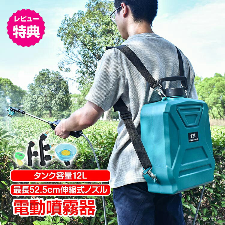 【5/1〜5/6迄全品ポイント5倍】噴霧器 電動 充電式 背負い式 バッテリー式 充電器付 コードレス 12L ノズル4種付 除草剤 農薬 園芸 消毒 洗車 害虫駆除 殺虫剤 ガーデニング エアコン掃除 洗車 散水 芝生 畑 熱中症対策 ミストシャワー 軽量 静音 飛散防止カバー sg204