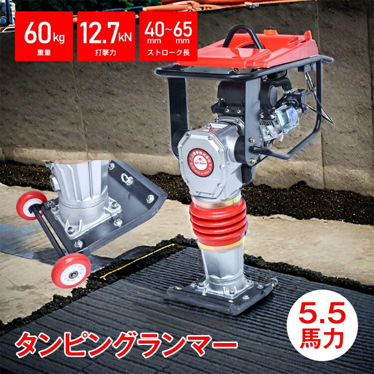 タンピングランマー ストローク 40-65mm 4サイクル 5.5馬力 打撃力 12.7kN 転圧機 エンジン式 ランマー 転圧 基礎 地盤 土木 建築 振動 舗装 舗装工事 アスファルト 道路 道路工事 工事現場 地盤改良 sg248h