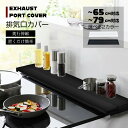 \★GW中は店内全商品 楽天ポイント5倍★/排気口カバー 奥行伸縮 フラット 低め 60cm 75cm グリルガード グリル IHコンロ ガスコンロ コンロカバ...