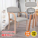 \★7.25【24H限定!】5%OFF★/椅子カバー sg144 sg212 ダイニングチェア用 チェアカバー 座面カバー イスカバー 伸縮素材 ストレッチ素材...