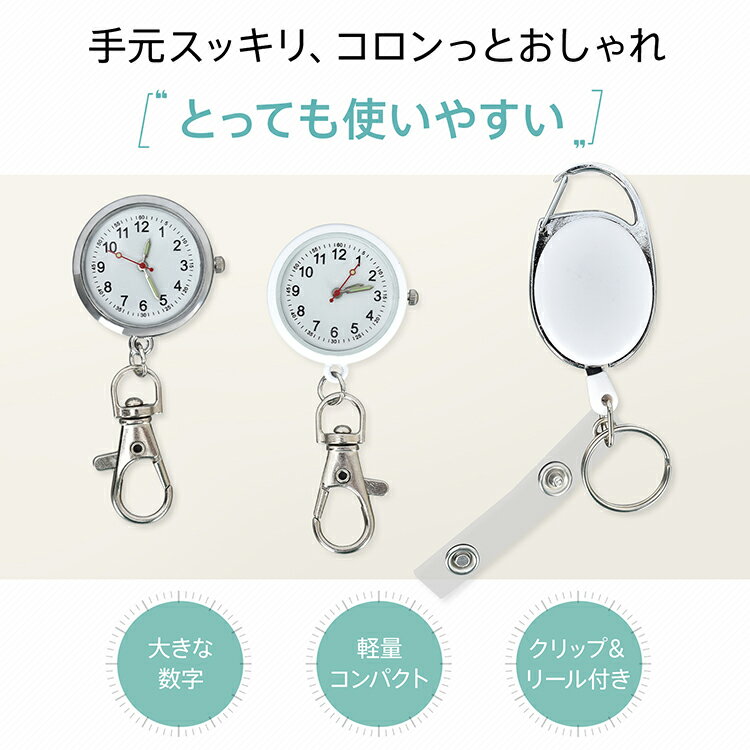 ＼★全商品5%OFFクーポン★／ナースウォッチ＆リールキーホルダー 懐中時計 ナースウォッチ リールキーホルダー クリップ キーホルダー ストラップ リール 小型 軽量 軽い 見やすい 使いやすい 逆さ文字盤 蓄光 時計 かわいい シンプル sg310