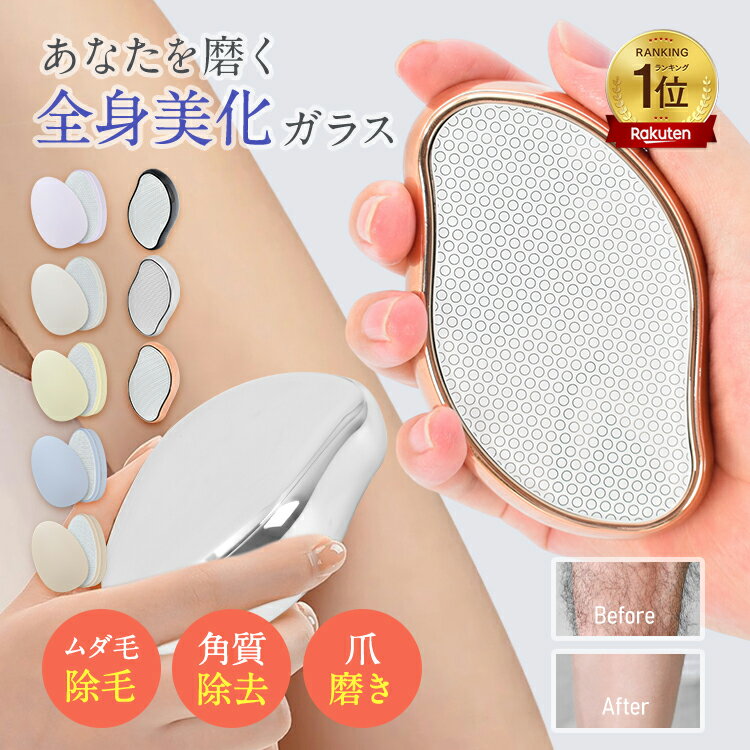 【高評価★&ランキング1位獲得】こするだけ！ガラス脱毛器 脱毛 除毛 毛剃り ガラス 脱毛器 メンズ ...