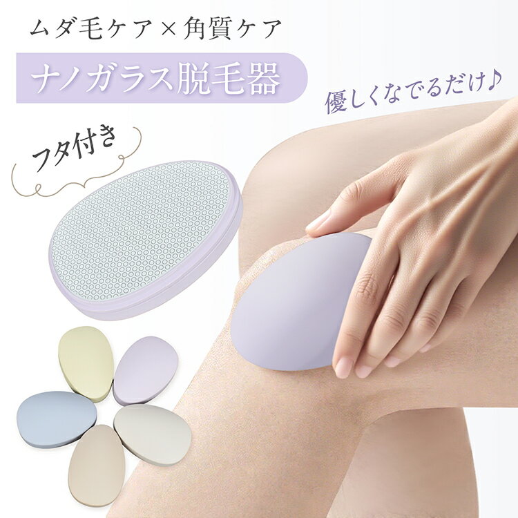 通販の暁の【30日〜全品5％オフCP】ガラス脱毛器 フタ付き ナノガラス ムダ毛 角質 ケア 刃を使わない なでるだけ 水洗い 脱毛器 ガラス ガラスリムーバー 足 腕 ワキ ムダ毛処理 毛剃り 徐毛 角質取り 持ち運び レディース メンズ 子供 sg324｜アングル2
