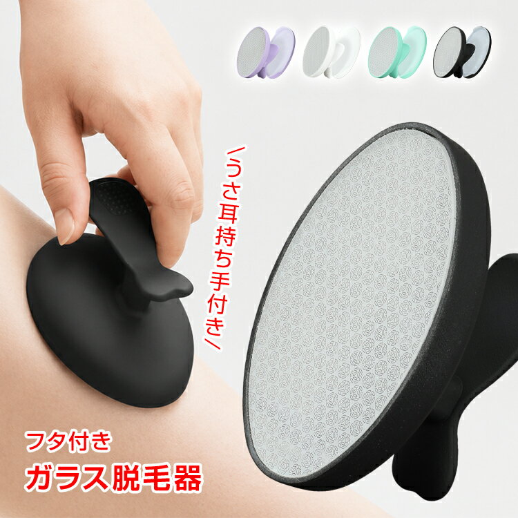 ガラス脱毛器 うさ耳 持ち手付き フタ付き ナノガラス ムダ毛 角質 ケア 刃を使わ...