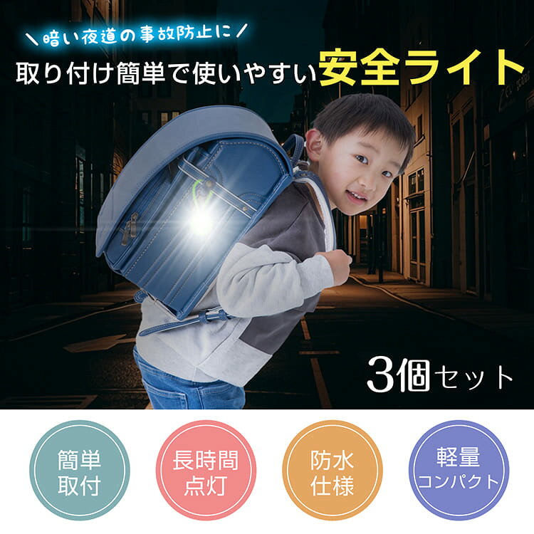 【先着 90%オフクーポン】安全ライト セーフティライト 小型携行ライト ミニライト タグライト 3個セット シリコン 夜道 夜間 LED 点滅 小型 超軽量 シリコン ランニング ウォーキング 子ども ペット 犬 猫 散歩 防災 防犯 自転車 キャンプ アウトドア 安全sl108 patri-10004551 通販の暁 サンプル画像2