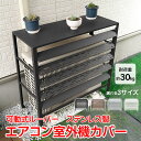 \★全商品5%OFFクーポン★/【可動式ルーバー】室外機カバー エアコン 室外機 カバー D