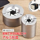 【24H限定15%オフCP】灰皿 アルミ アルミ合金 密閉 回転式フタ 専用ボックス 箱付き デスク用 車用 車載 堅牢 頑丈 滑り止め お手入れ簡単 ドリンクホルダー対応 ワイド スリム プレゼント ギフト 贈り物 tkee001
