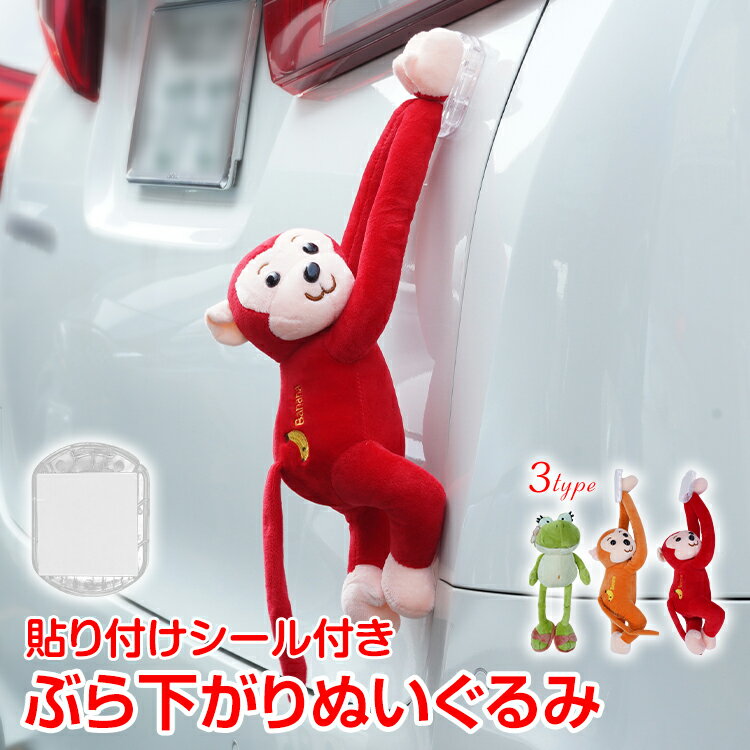ぶら下げぬいぐるみ 車用品 ぶらさがり 吊り下げ 人形 マスコット 貼り付け シール カエル サル かえる さる アームモンキー ドライブ かわいい アニマル 子供 キッズ ベビー 女の子 男の子 癒し 飾り 装飾 目印 車載人形 インテリア オーナメント