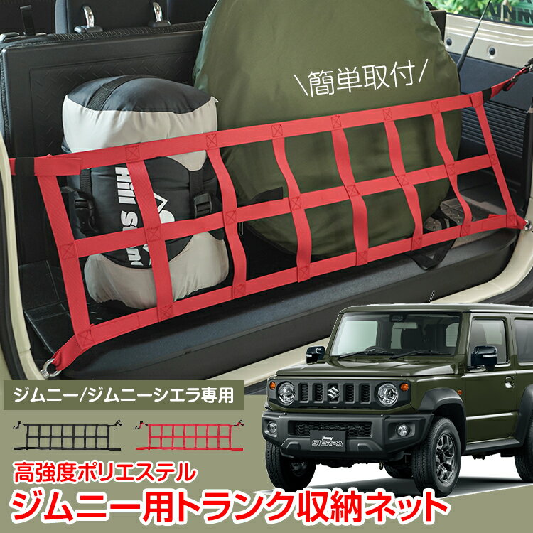 【1/9(金)〜20%オフCP】トランク収納ネット アイソレーショントランクネット ジムニー用 ジムニーシエラ カー用品 アウトドア 荷物整理 積み荷 手入れ簡単 トランクアクセサリー 荷物落下防止 分離 収納 カスタム リアゲート ネット カーテン 網 スズキ ブラック レッド