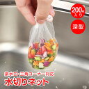 水切りネット 200枚 ストッキングタイプ 深型 三角コーナー 排水口 水切り袋 ネット メッシュ シンク用ネット 排水口ネット ゴミ取りネット ストッキングネット 伸縮ネット 生ゴミ 水切り ゴミ処理 tkin002