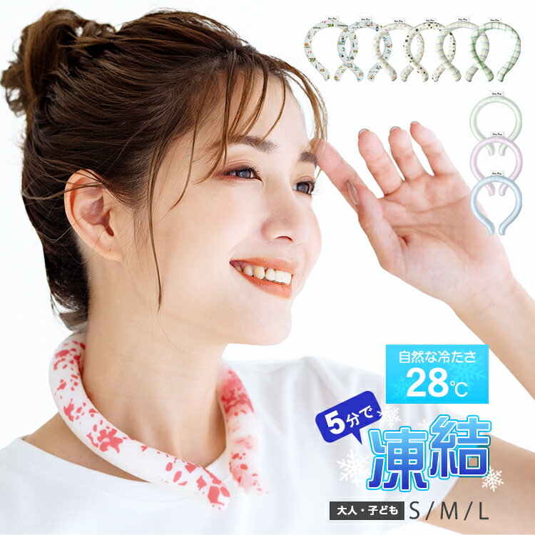 【BF期間22時〜80%オフCP】爽快リング クール リング 28℃ ネッククーラー 最強 アイス 子供 リング ひんやり キッズ リング 冷感 首 冷却タオル...