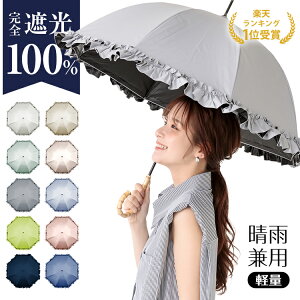 ＼クーポンで最大10%OFF／*/uvカット率,遮光率100%達成/* 完全遮光　フリル傘 ライン傘 晴雨兼用 ショート傘 長傘 日傘 レディース傘 UVカット 遮光 紫外線 軽量 撥水 upf50+　 遮光率100% 遮蔽率100% 傘 1級遮光 撥水 レディース ギフト sg007a