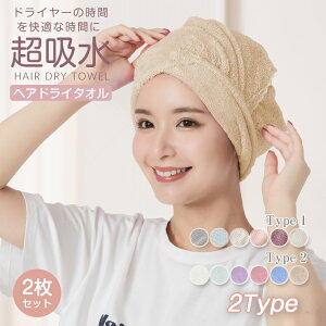 ＼1/1 0:00～新春10%OFFクーポン！／2枚セット 2タイプ ヘアタオルヘアドライタオル 吸水タオル タオルキャップ ターバン 吸水速乾 ふわふわ 髪の毛 速乾タオル フェイスタオル マイクロファイバー 2枚セット お風呂 プール 旅行 sg087　超高吸水