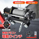 \★全商品5%OFFクーポン★/電動ウインチ 12V 8000LBS ワイヤータイプ 無線リモコン付 ウインチ 電動ホイスト DC12V 防水仕様 サーキットブレーカー付き