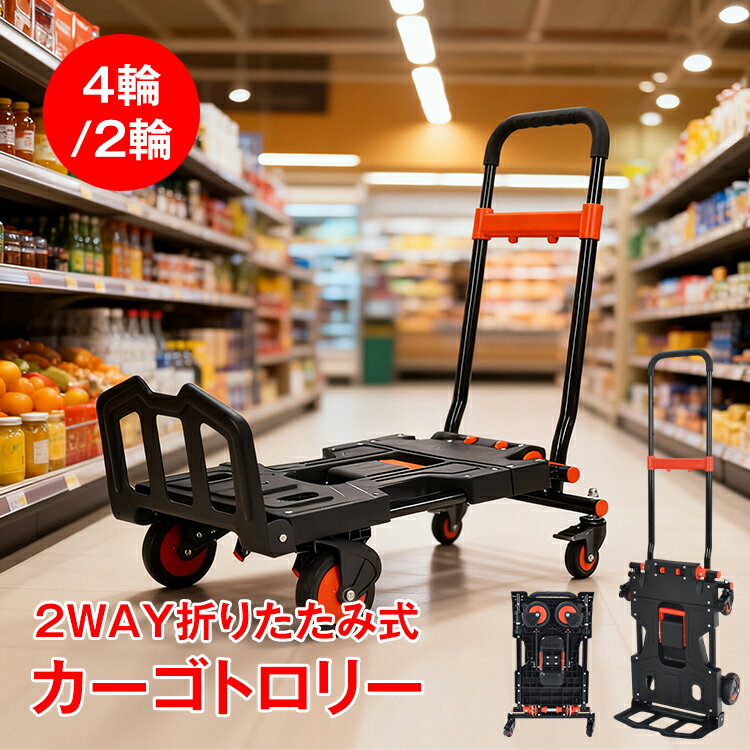 【15(日)限定！20％オフCP】カーゴトロリー 折りたたみ式 2way 4輪 2輪 高さ調節 耐荷重150kg 台車 荷台車 コンパクト 折りたたみ台車 手押し台車 手押し 運搬台車 運搬 業務用 家庭用 アウトドア 会社 オフィス 店舗 wk034