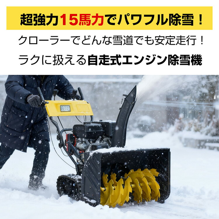 【数量限定★最大90%オフ】エンジン 除雪機 電動 除雪 15馬力 強力 ハイパワー 自走...