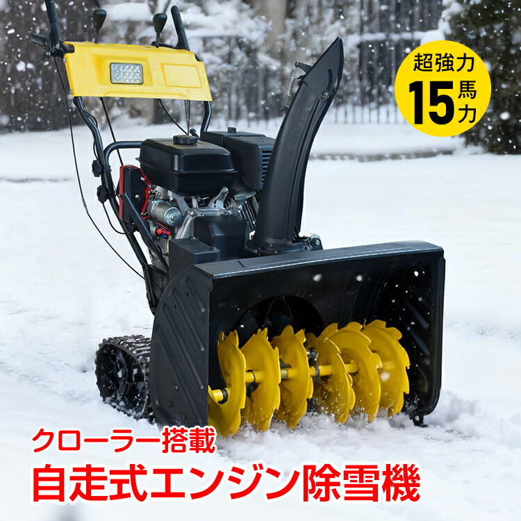 【期間限定5％オフCP】エンジン 除雪機 電動 除雪 15馬力 強力 ハイパワー 自走式 4サイクル LED ライト クローラー 除雪幅710mm 71cm 除雪高535mm 53.5cm 投雪方向190度 8段変速 セル リコイル 雪かき 雪掻き 家庭用 業務用 ガソリン式 雪道 自宅前 農場 山 雪降ろし wk035