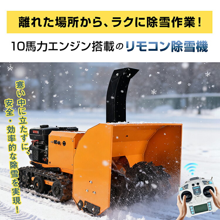 【スパセ！超お得クーポン】リモコン除雪機 ラジコン エンジン 除雪機 除雪 10馬力...