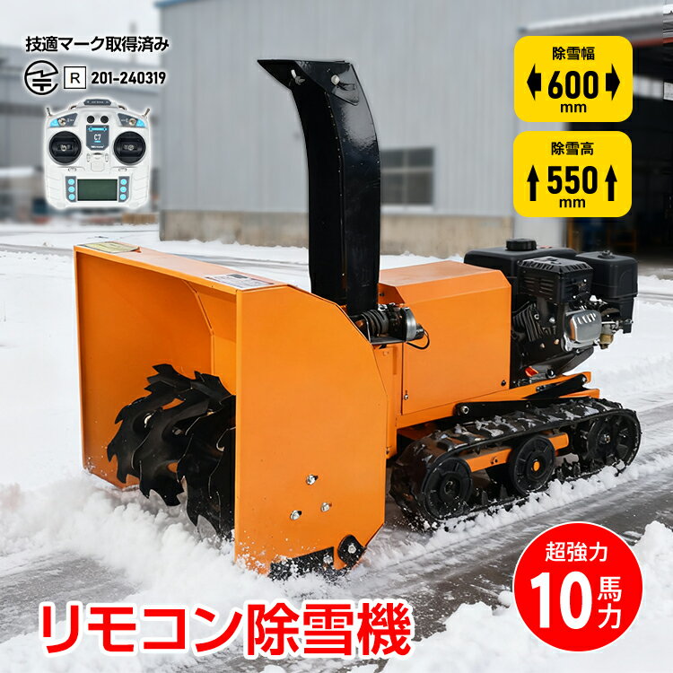 【期間限定5％オフCP】リモコン除雪機 ラジコン エンジン 除雪機 除雪 10馬力 強力 ハイパワー ブラシレスモーター クローラー 除雪幅600mm 除雪高550mm 3WAY始動 電動 手動 スターター 最大傾斜40° 雪かき 雪掻き 家庭用 業務用 wk039