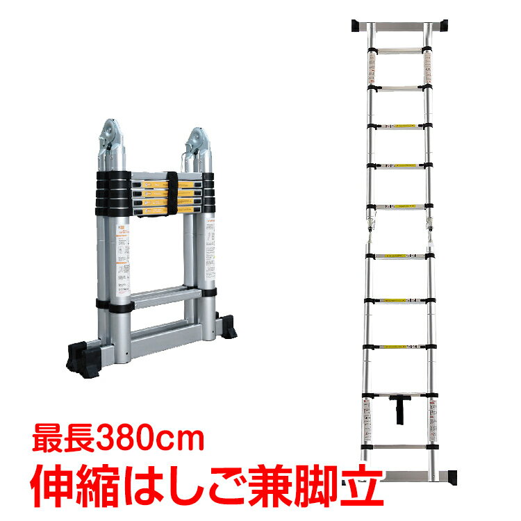 diy 工具 ハシゴ 作業代 脚立 伸縮 伸縮梯子 はしご 兼用脚立 3.8m 梯子兼用脚立 折り畳み アルミ製 作業台 洗車台 zk060