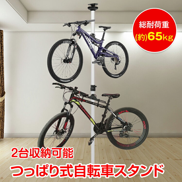 【期間限定5%オフCP】サイクルスタンド 自転車 スタンド 2台収納 狭いスペース 収納 見せる収納 高さ調整 つっぱり式 ディスプレイ ラック 駐輪 屋内 ガ...