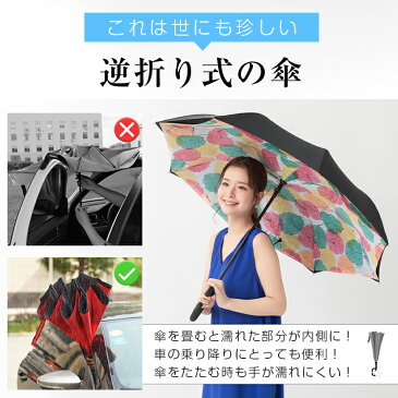 距離確保に「傘」利用も 逆さ傘 さかさま傘 長傘 さかさ傘 さかかさ 逆さかさ レディース メンズ 逆開き傘 逆向き 逆さまの傘 日傘 UVカット 濡れない 折れない 晴雨兼用 かさ ギフト 新生活 かさ 超撥水 傘 傘 ファッション 傘 おしゃれ アイディア ZK095