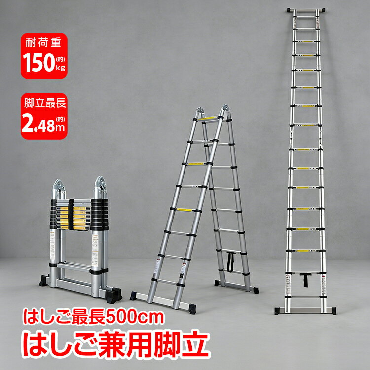 【20(金)10時〜20%オフCP】diy 工具 はしご 5m 梯子 ハシゴ 脚立 伸縮脚立 アルミ製 軽量 コンパクト ..