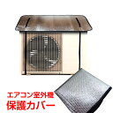 \★30日・1日限定!全品5%OFFクーポン★/エアコン 室外機カバー 室外機 反射板 断熱 遮熱 アルミ カバー ひんやり 涼しい 熱中症 猛暑対策 電気代 ...