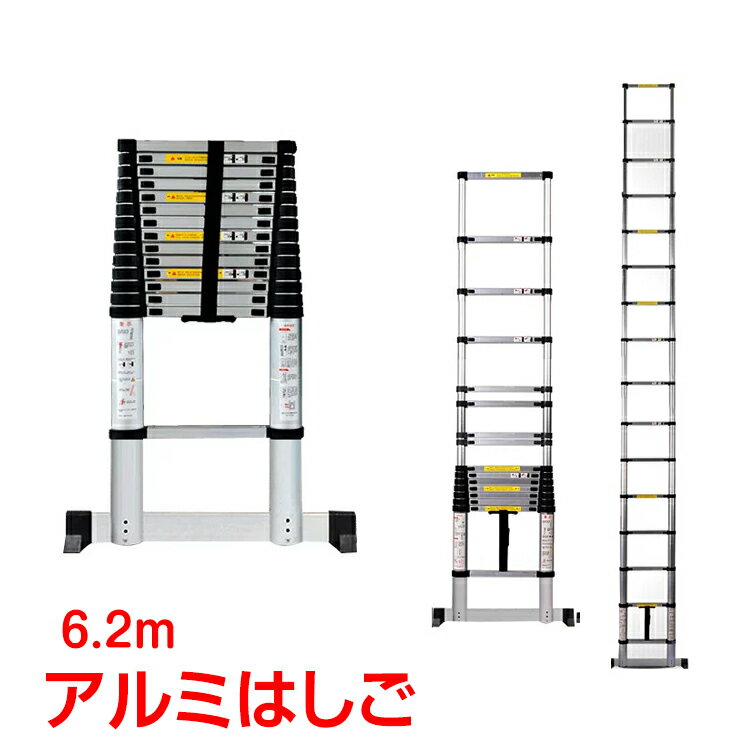 diy 工具 はしご 伸縮 6.2m ハシゴ 梯子 アルミ コンパクト 軽量 調節 調整 14段階  ...