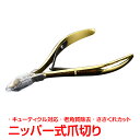 \★30日・1日限定!全品5%OFFクーポン★/爪切り ニッパー ネイル 巻き爪 女性 男女兼用 手 足 ささくれ キューティクル 老角質 お手入れ ケア 家庭...