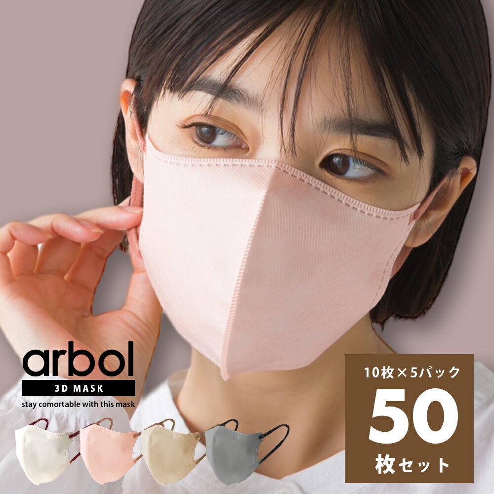 3Dマスク 普通サイズ 10枚×5パック 計50枚セット【arbol】 マスク 送料無料 50枚入 99％カットフィルター 立体マスク 不織布マスク バイカラーマスク 血色マスク 小顔マスク カラーマスク 耳が痛くない 平ゴム 血色カラー レギュラーサイズ